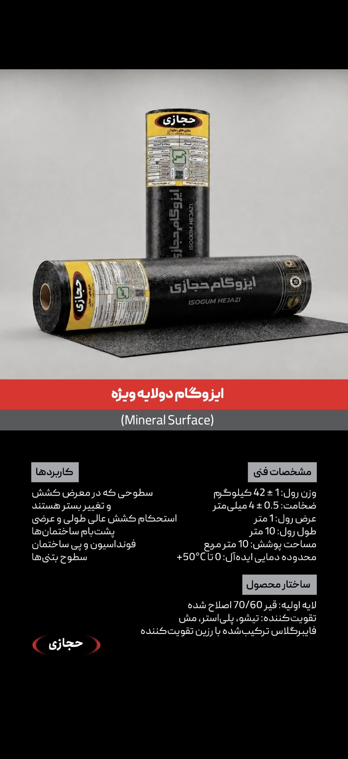ایزوگام دو لایه ویژه حجازی